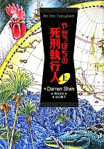 やせっぽちの死刑執行人 -(上)