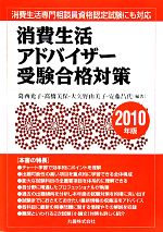 消費生活アドバイザー受験合格対策 -(2010年版)