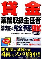 貸金業務取扱主任者法改正と完全予想模試 -(別冊付)