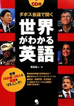 ダボス会議で聞く世界がわかる英語 世界18カ国・28人の英語をリスニング!-(CD1枚付)