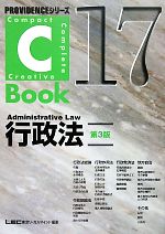 C-Book 行政法 第3版 -(PROVIDENCEシリーズ)(17)