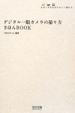 デジタル一眼カメラの撮り方きほんBOOK きほんを知ればきれいに撮れる。-