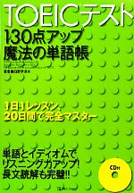 TOEICテスト130点アップ魔法の単語帳 -(CD1枚付)