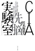 ＣＩＡ洗脳実験室父は人体実験の犠牲になった：中古本・書籍：ハービー 