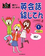 親子ではじめる英会話絵じてん CD付き -らくらくひとこと編(1)(CD1枚付)