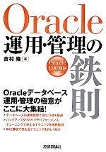 Oracle運用・管理の鉄則 Oracle 11g/10g対応-