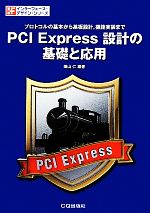 PCI Express設計の基礎と応用 プロトコルの基本から基板設計、機能実装まで-(インターフェース・デザイン・シリーズ)