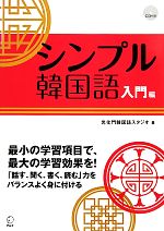 シンプル韓国語 入門編 -(CD1枚付)
