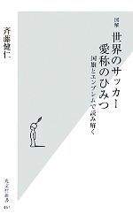 図解 世界のサッカー愛称のひみつ 国旗とエンブレムで読み解く-(光文社新書)