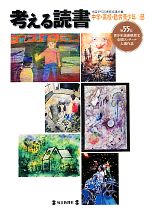 考える読書第５５回青少年読書感想文全国コンクール入選作品 中学 高校 勤労青年の部 中古本 書籍 全国学校図書館協議会 編 ブックオフオンライン