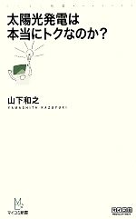 太陽光発電は本当にトクなのか? -(マイコミ新書)