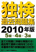 独検過去問題集 5級・4級・3級-(2010年版)(CD2枚付)