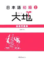 日本語初級2 大地 基礎問題集 -(別冊付)