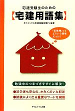 宅建受験生のための宅建用語集