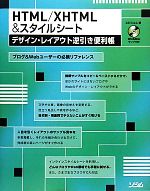 HTML/XHTML&スタイルシートデザイン・レイアウト逆引き便利帳 -(CD-ROM1枚付)