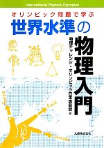 オリンピック問題で学ぶ世界水準の物理入門