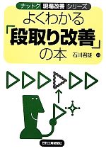 よくわかる「段取り改善」の本 -(ナットク現場改善シリーズ)