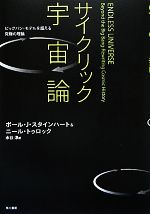 サイクリック宇宙論 ビッグバン・モデルを超える究極の理論-