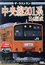 ザ・ラストラン 中央線201系H4編成