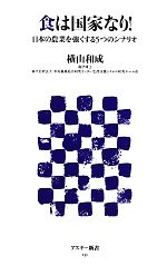 食は国家なり! 日本の農業を強くする5つのシナリオ-(アスキー新書)