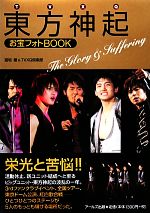 東方神起お宝フォトBOOK The Glory & Suffering-