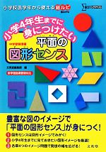 小学4年生までに身につけたい平面の図形センス -(シグマベスト)