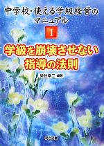 学級を崩壊させない指導の法則 -(中学校・使える学級経営のマニュアル1)