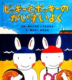 ピッキーとポッキーのかいすいよく -(幼児絵本シリーズ)