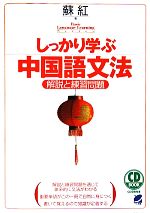 しっかり学ぶ中国語文法 解説と練習問題-(CD2枚付)