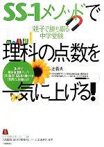 SS-1メソッドで理科の点数を一気に上げる! 親子で勝ち取る中学受験-