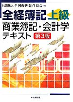 全経簿記上級 商業簿記・会計学テキスト