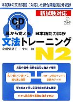 耳から覚える日本語能力試験文法トレーニングN2 -(CD1枚、別冊1冊付)