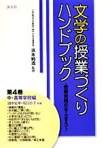 文学の授業づくりハンドブック 授業実践史をふまえて-中・高等学校編(第4巻)