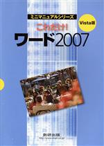 Vista版 これだけ!ワード -(2007)