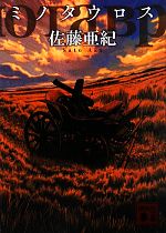 佐藤亜紀の検索結果 ブックオフオンライン