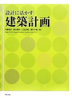 設計に活かす建築計画