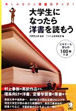 大学生になったら洋書を読もう 楽しみながら英語力アップ!-