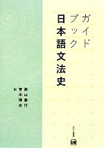 ガイドブック日本語文法史