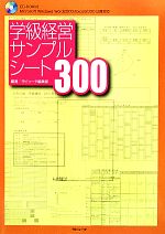 学級経営サンプルシート300 -(CD-ROM1枚付)