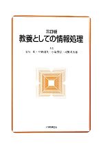 教養としての情報処理