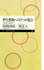 野生動物への2つの視点 “虫の目”と“鳥の目”-(ちくまプリマー新書)