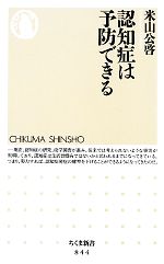 認知症は予防できる -(ちくま新書)