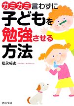 ガミガミ言わずに子どもを勉強させる方法 -(PHP文庫)