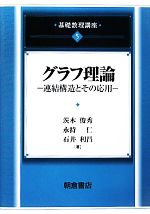 グラフ理論 連結構造とその応用-(基礎数理講座5)