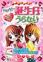 ミラクルあたる!ハッピー誕生日うらない