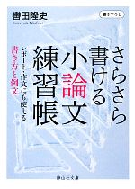 さらさら書ける小論文練習帳 レポート・作文にも使える書き方と例文-(静山社文庫)