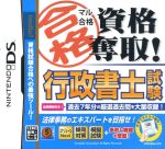 マル合格資格奪取! 行政書士試験