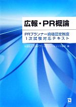 広報・PR概論 PRプランナー資格認定制度1次試験対応テキスト-