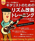 ギタリストのためのリズム改善トレーニング グルーヴが掴める!-(CD1枚付)