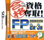 マル合格資格奪取! FP(ファイナンシャルプランニング)技能検定試験2級・3級